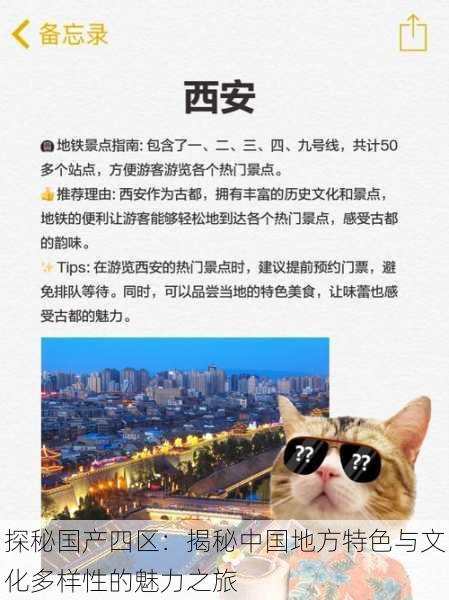 探秘国产四区:揭秘中国地方特色与文化多样性的魅力之旅