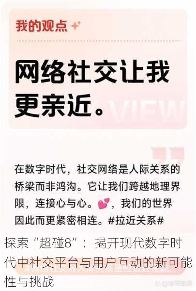 探索“超碰8”:揭开现代数字时代中社交平台与用户互动的新可能性与挑战