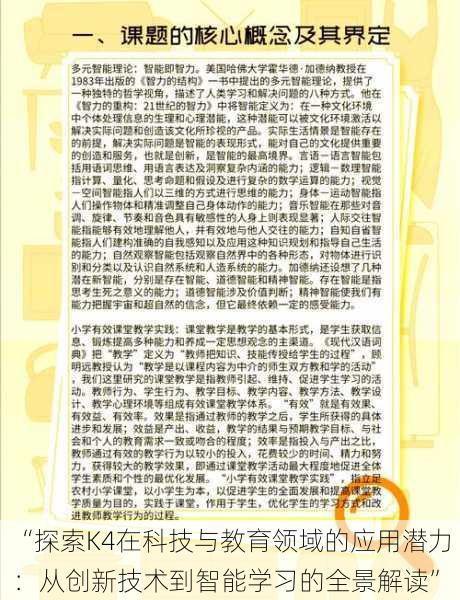 “探索K4在科技与教育领域的应用潜力:从创新技术到智能学习的全景解读”