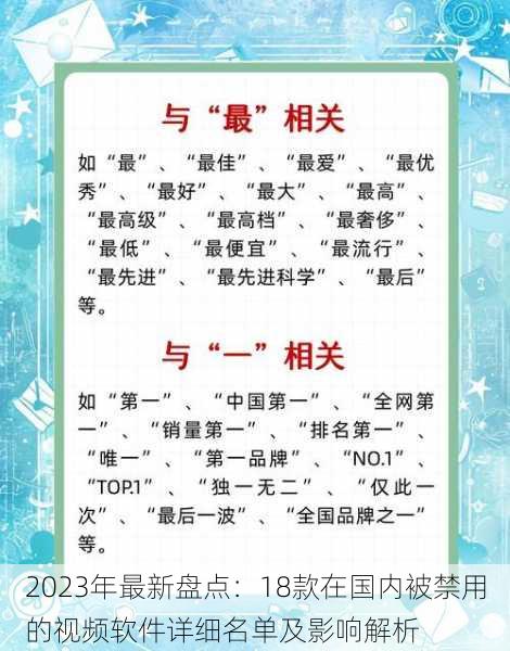 2023年最新盘点:18款在国内被禁用的视频软件详细名单及影响解析