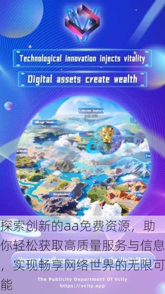 探索创新的aa免费资源,助你轻松获取高质量服务与信息,实现畅享网络世界的无限可能