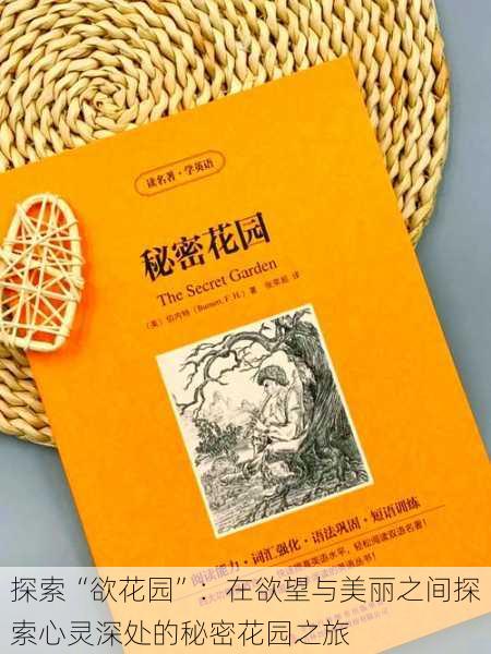 探索“欲花园”:在欲望与美丽之间探索心灵深处的秘密花园之旅