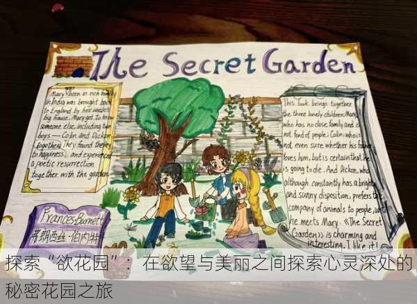 探索“欲花园”：在欲望与美丽之间探索心灵深处的秘密花园之旅