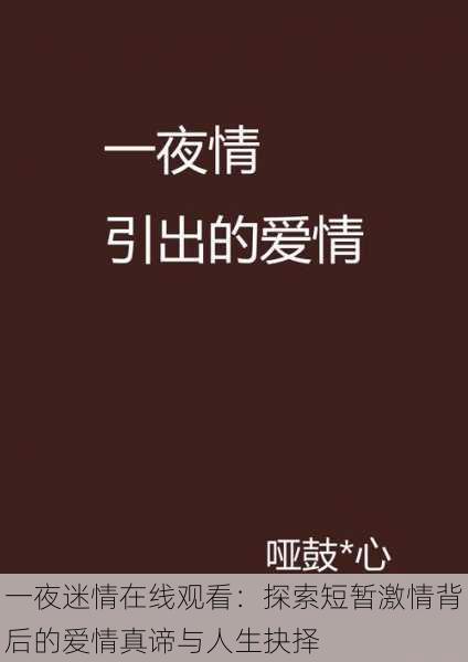 一夜迷情在线观看:探索短暂激情背后的爱情真谛与人生抉择