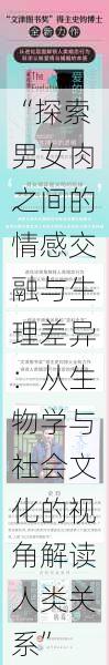 “探索男女肉之间的情感交融与生理差异:从生物学与社会文化的视角解读人类关系”