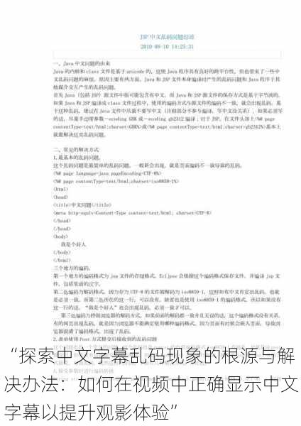 “探索中文字幕乱码现象的根源与解决办法:如何在视频中正确显示中文字幕以提升观影体验”
