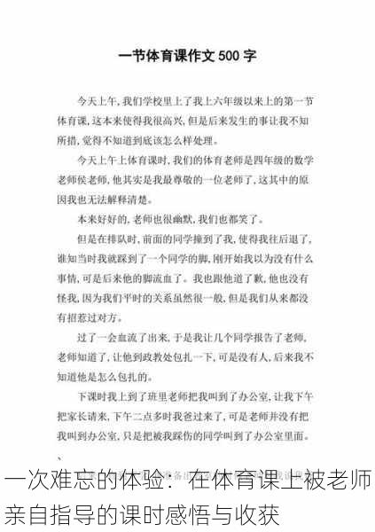 一次难忘的体验:在体育课上被老师亲自指导的课时感悟与收获