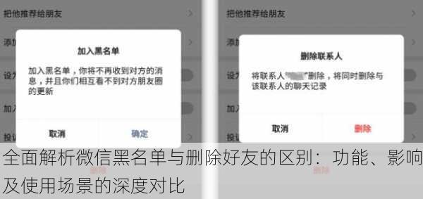 全面解析微信黑名单与删除好友的区别:功能、影响及使用场景的深度对比