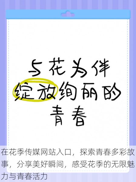 在花季传媒网站入口,探索青春多彩故事,分享美好瞬间,感受花季的无限魅力与青春活力