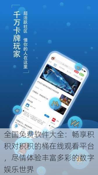 全国免费软件大全:畅享积积对积积的桶在线观看平台,尽情体验丰富多彩的数字娱乐世界