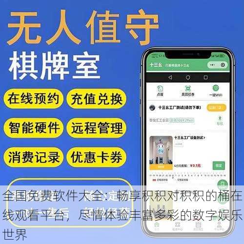 全国免费软件大全:畅享积积对积积的桶在线观看平台,尽情体验丰富多彩的数字娱乐世界