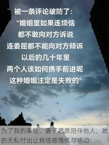 为了我的事业，妻子愿意陪伴他人，她的无私付出让我倍感愧疚与感动