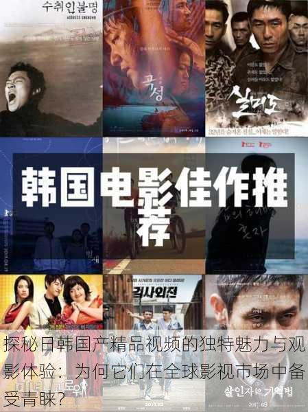 探秘日韩国产精品视频的独特魅力与观影体验:为何它们在全球影视市场中备受青睐?