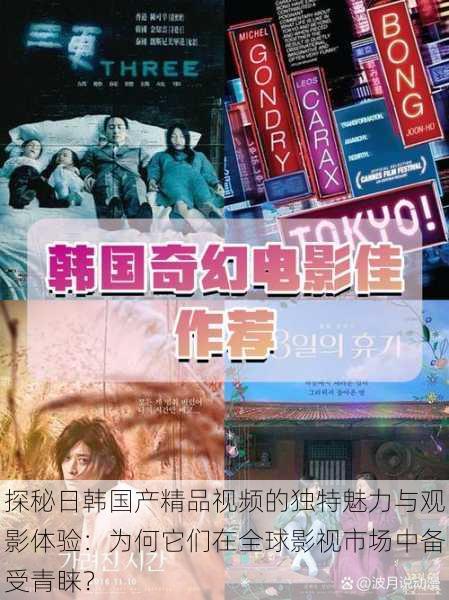 探秘日韩国产精品视频的独特魅力与观影体验:为何它们在全球影视市场中备受青睐?