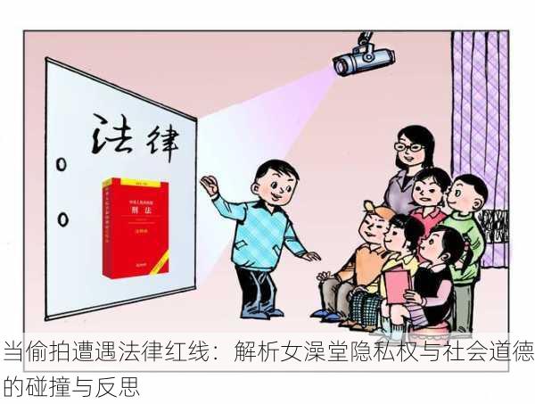 当偷拍遭遇法律红线:解析女澡堂隐私权与社会道德的碰撞与反思