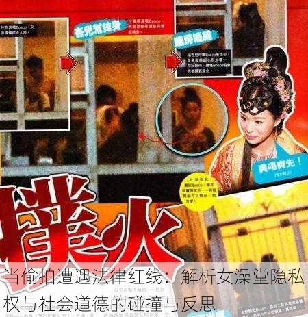 当偷拍遭遇法律红线:解析女澡堂隐私权与社会道德的碰撞与反思
