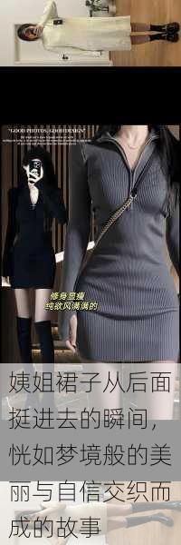 姨姐裙子从后面挺进去的瞬间,恍如梦境般的美丽与自信交织而成的故事