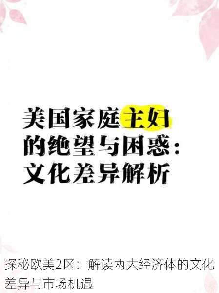 探秘欧美2区:解读两大经济体的文化差异与市场机遇