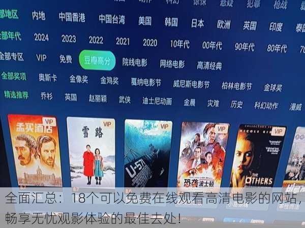 全面汇总:18个可以免费在线观看高清电影的网站,畅享无忧观影体验的最佳去处!