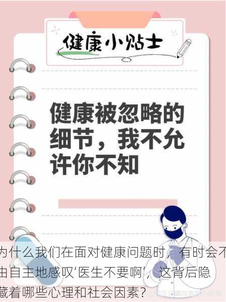 为什么我们在面对健康问题时,有时会不由自主地感叹‘医生不要啊’,这背后隐藏着哪些心理和社会因素?