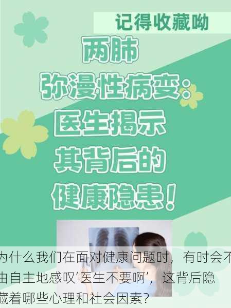 为什么我们在面对健康问题时,有时会不由自主地感叹‘医生不要啊’,这背后隐藏着哪些心理和社会因素?