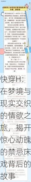快穿H:在梦境与现实交织的情欲之旅,揭开惊心动魄的禁忌床戏背后的故事