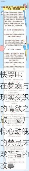 快穿H:在梦境与现实交织的情欲之旅,揭开惊心动魄的禁忌床戏背后的故事