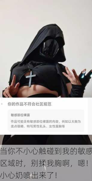 当你不小心触碰到我的敏感区域时,别揉我胸啊,嗯!小心奶喷出来了!