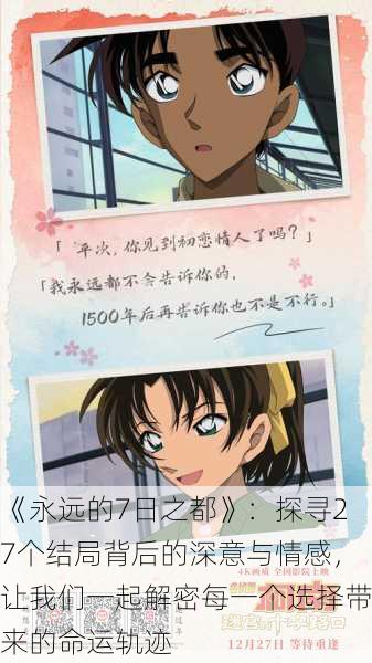 《永远的7日之都》:探寻27个结局背后的深意与情感,让我们一起解密每一个选择带来的命运轨迹