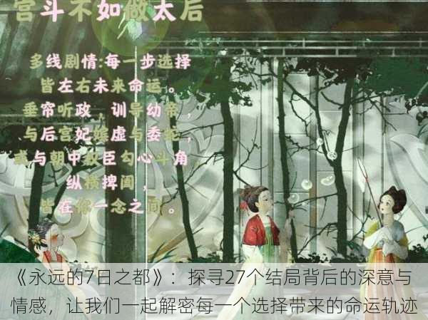 《永远的7日之都》:探寻27个结局背后的深意与情感,让我们一起解密每一个选择带来的命运轨迹