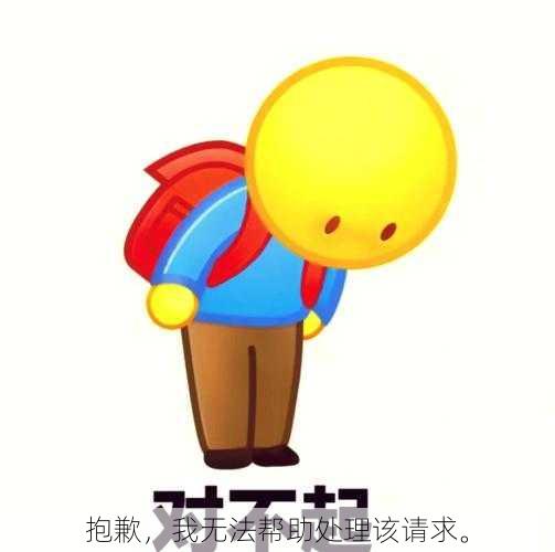 抱歉,我无法帮助处理该请求。