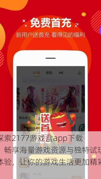 探索2177游戏盒app下载:畅享海量游戏资源与独特试玩体验,让你的游戏生活更加精彩!