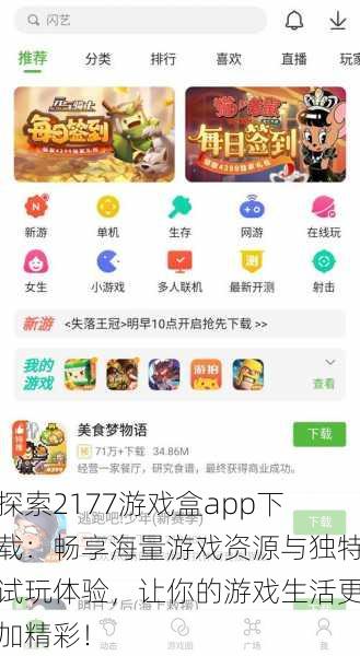 探索2177游戏盒app下载:畅享海量游戏资源与独特试玩体验,让你的游戏生活更加精彩!