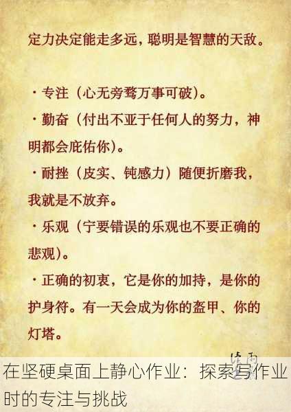 在坚硬桌面上静心作业：探索写作业时的专注与挑战