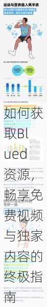 如何获取Blued资源,畅享免费视频与独家内容的终极指南