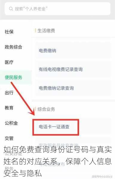 如何免费查询身份证号码与真实姓名的对应关系,保障个人信息安全与隐私