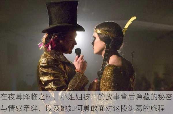 在夜幕降临之时,小姐姐被艹的故事背后隐藏的秘密与情感牵绊,以及她如何勇敢面对这段纠葛的旅程