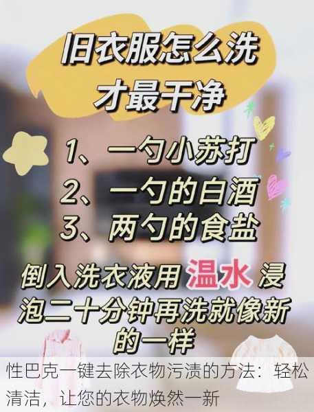性巴克一键去除衣物污渍的方法:轻松清洁,让您的衣物焕然一新