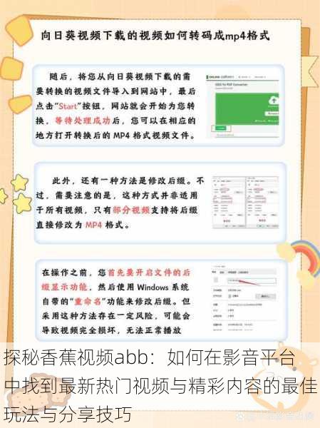 探秘香蕉视频abb:如何在影音平台中找到最新热门视频与精彩内容的最佳玩法与分享技巧