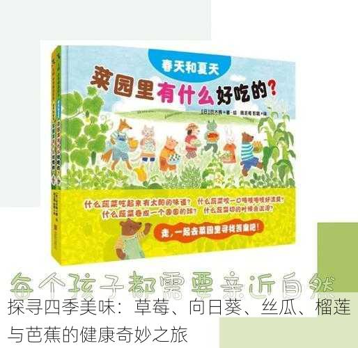 探寻四季美味:草莓、向日葵、丝瓜、榴莲与芭蕉的健康奇妙之旅