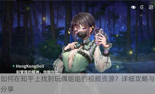 如何在知乎上找到玩偶姐姐的视频资源?详细攻略与分享