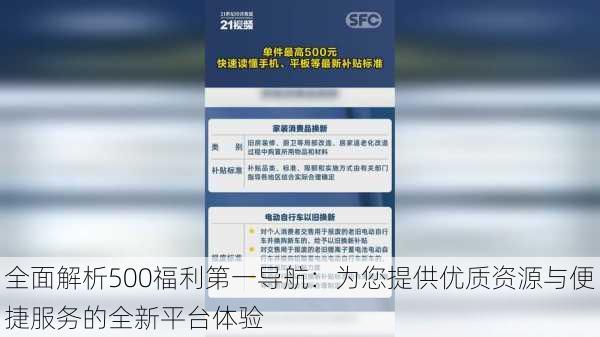 全面解析500福利第一导航:为您提供优质资源与便捷服务的全新平台体验