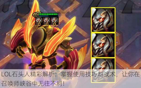 LOL石头人精彩解析:掌握使用技巧与战术,让你在召唤师峡谷中无往不利!