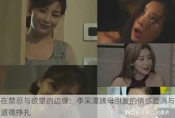 在禁忌与欲望的边缘:李采潭姨母引发的情感漩涡与道德挣扎