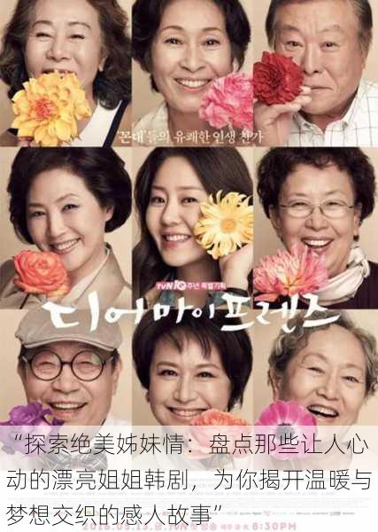 “探索绝美姊妹情:盘点那些让人心动的漂亮姐姐韩剧,为你揭开温暖与梦想交织的感人故事”