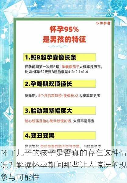 怀了儿子的孩子是否真的存在这种情况?解读怀孕期间那些让人惊讶的现象与可能性