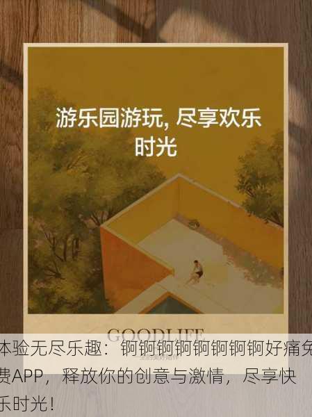 体验无尽乐趣:锕锕锕锕锕锕锕锕好痛免费APP,释放你的创意与激情,尽享快乐时光!