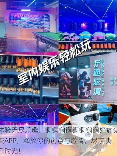体验无尽乐趣:锕锕锕锕锕锕锕锕好痛免费APP,释放你的创意与激情,尽享快乐时光!