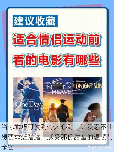 当你乖巧可爱到令人心动,让我忍不住想要靠近蹭蹭,感受那份甜蜜的温暖与亲密