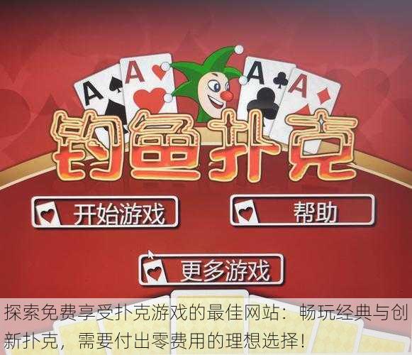 探索免费享受扑克游戏的最佳网站:畅玩经典与创新扑克,需要付出零费用的理想选择!